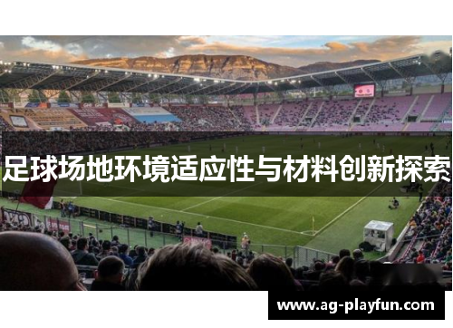 足球场地环境适应性与材料创新探索